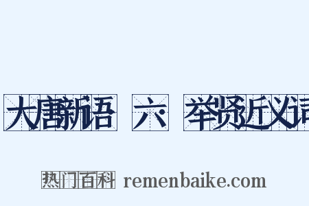 大唐新语·六·举贤近义词是什么意思的图片